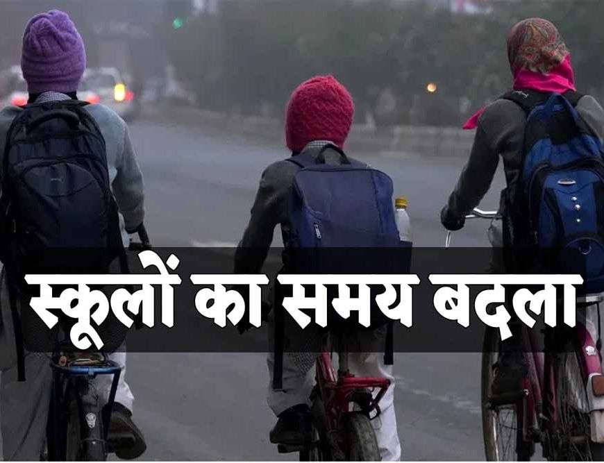 भीषण ठंड में बदला स्कूल टाइम: जमशेदपुर के ICSE-CBSE स्कूलों में नई टाइमिंग सोमवार से होगी लागू