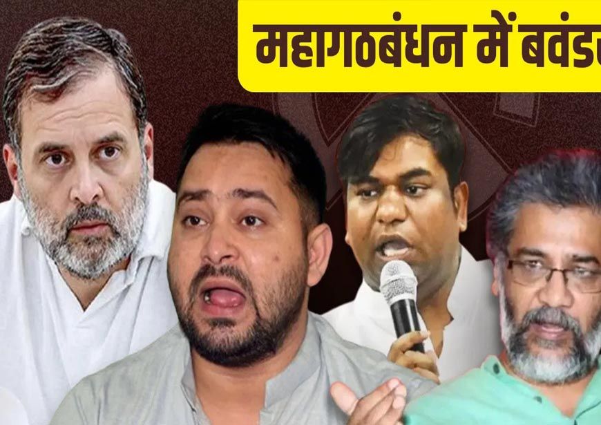 बिहार में बढ़ी सियासी खींचतान: क्या महागठबंधन टूट की कगार पर?