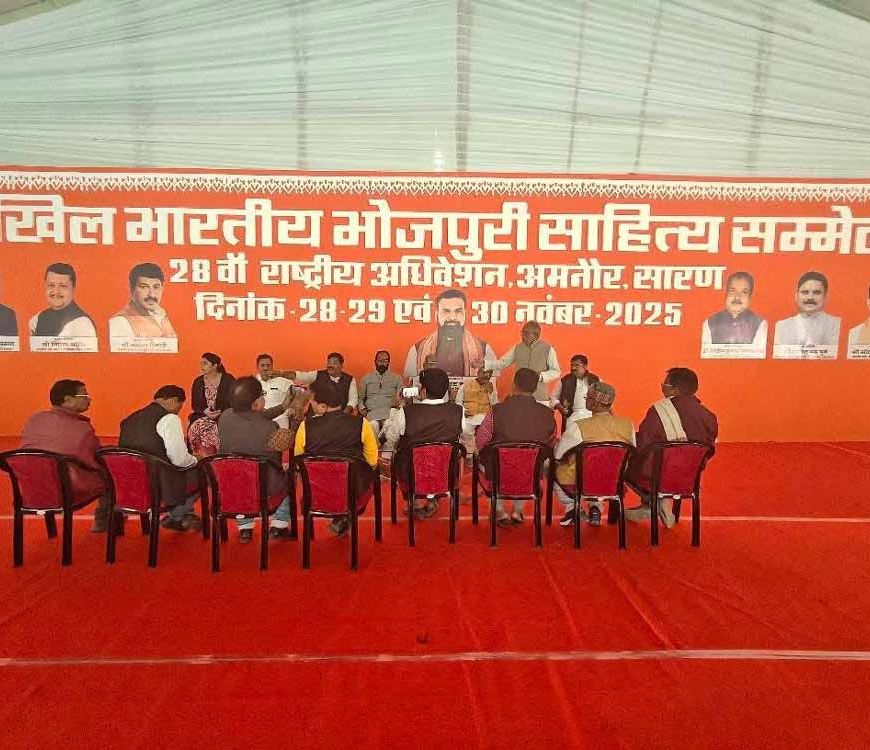 अमनौर में होगा अखिल भारतीय भोजपुरी साहित्य सम्मेलन, डिप्टी सीएम सम्राट चौधरी करेंगे उद्घाटन