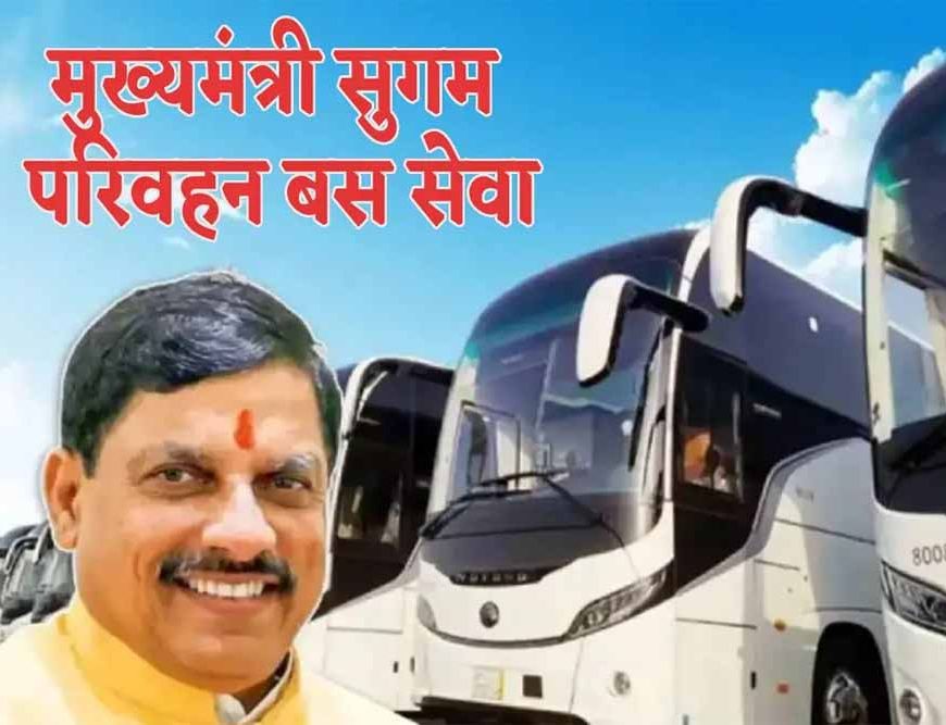 इंदौर में शुरू होगी सीएम सुगम परिवहन सेवा, 5 साल तक के बच्चों को मिलेगा फ्री सफर