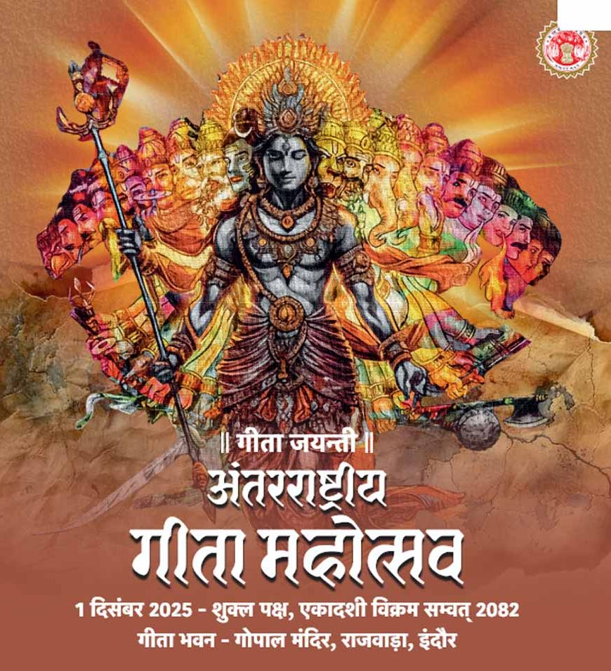 माननीय मुख्यमंत्री डॉ. मोहन यादव करेंगे अंतर्राष्ट्रीय गीता महोत्सव का शुभारंभ