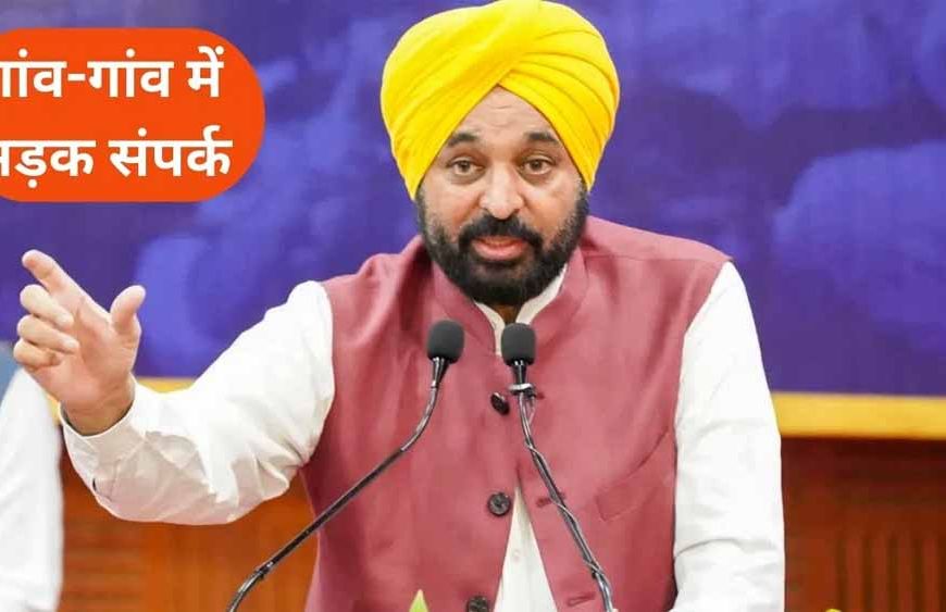 भगवंत मान की 'मेगा रोड क्रांति'—16 हजार करोड़ से 44,920 किमी सड़कों का निर्माण जारी