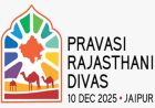 प्रवासी राजस्थानी दिवस: देश-विदेश के राजस्थानी एक ही मंच पर जुटेंगे