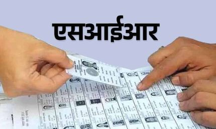 छः जिलों ने एसआईआर का शत् प्रतिशत काम किया पूरा