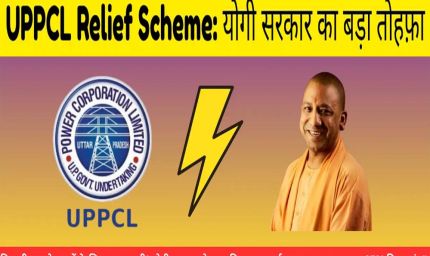उत्तर प्रदेश में बिजली बिल राहत योजना शुरू, उपभोक्ताओं को 100% तक फायदा; बस करना होगा ये आसान काम