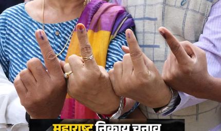 महाराष्ट्र निकाय चुनाव के रिजल्ट अब 21 दिसंबर को घोषित होंगे, पहले की तारीख बदली