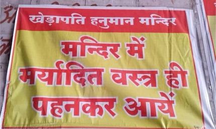 ग्वालियर के प्रसिद्ध मंदिर में ड्रेस कोड लागू: स्कर्ट–मिनी टॉप पहनने वालों का प्रवेश प्रतिबंधित