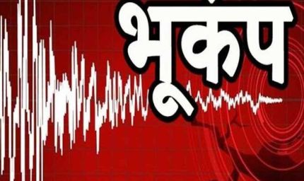 भूकंप से फिर कांपा पहाड़ों का देश, नेचर हॉटस्पॉट में बढ़ा खतरा