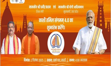 मुख्यमंत्री ने वाराणसी में ‘काशी तमिल संगमम् 4.0’ का शुभारम्भ किया, शुभारम्भ कार्यक्रम में केन्द्रीय शिक्षा मंत्री सम्मिलित हुए