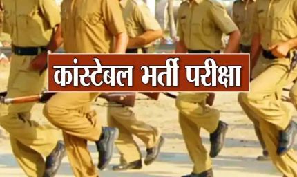12 बटालियन कॉन्स्टेबल भर्ती 2025: शारीरिक दक्षता परीक्षा 8 दिसंबर को जयपुर में