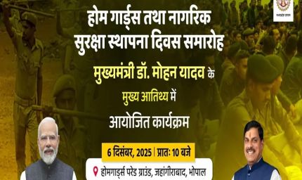 मध्यप्रदेश में 6 दिसंबर को ‍होमगार्ड एवं नागरिक सुरक्षा स्थापना दिवस का आयोजन