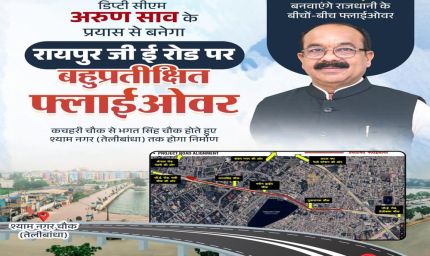 डिप्टी सीएम साव ने दी राजधानी को बहुप्रतीक्षित फ्लाईओवर की मंजूरी