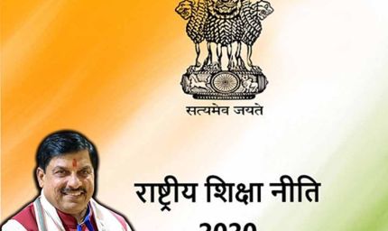 मध्यप्रदेश में राष्ट्रीय शिक्षा नीति-2020 के क्रियान्वयन, चुनौतियों एवं संभावनाओं पर एक दिवसीय कार्यशाला 7 दिसम्बर को