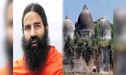बाबर का गुणगान करने वालों पर बरसे बाबा रामदेव, बाबरी शिलान्यास को बताया राष्ट्रीय अपमान