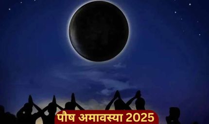 पौष अमावस्या: सौभाग्य के द्वार खोलने वाला शुभ दिन, जानें तिथि और महत्व