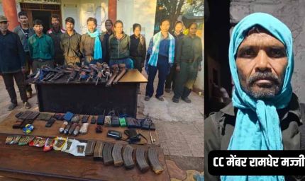 CC मेंबर रामधेर समेत 12 नक्सलियों ने किया आत्मसमर्पण, तीन राज्यों का नेटवर्क ध्वस्त
