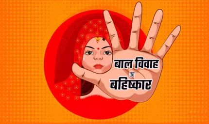बाल विवाह पर कड़ी नजर: सूरजपुर सहित 11 जिलों में चलेगा विशेष रोकथाम अभियान