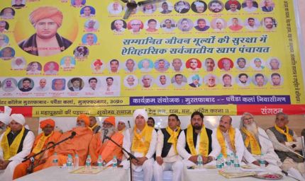 सर्वजातीय खाप पंचायत ने तय किया: 'बुरे उम्मीदवार को कभी न दें वोट'