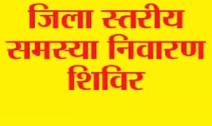 उत्तर बस्तर कांकेर : जिला स्तरीय जनसमस्या निवारण शिविर का आयोजन 12 दिसम्बर से