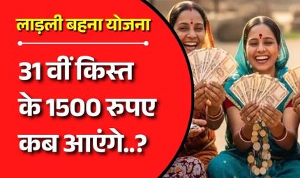 Ladli Behna Yojana 31वीं किस्त की तारीख जारी, CM मोहन यादव ट्रांसफर करेंगे 1500 रुपये
