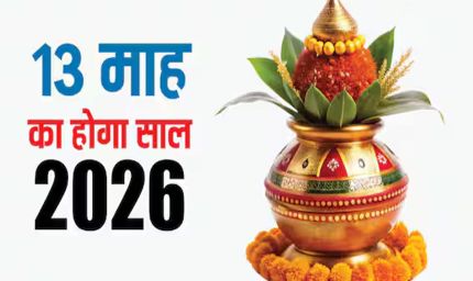 13 महीने का नया साल, 2026 में दो-दो ज्येष्ठ का दुर्लभ संयोग, आचार्य से जानिए इसका महत्व