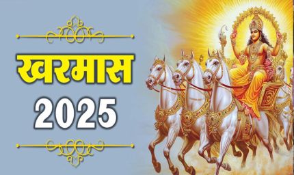 7 दिन बाद होगी खरमास की शुरुआत, इस दौरान ये 4 गलतियां भूलकर भी ना करें