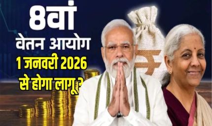 8वें वेतन आयोग का बड़ा अपडेट: सरकार ने बताया कितने कर्मचारियों और पेंशनर्स को मिलेगा फायदा, कब से लागू होगा