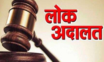 13 दिसंबर को लगेगी लोक अदालत: 50 हजार से अधिक बकायेदारों को अधिभार में 100% छूट