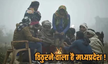 मध्यप्रदेश में कड़ाके की ठंड, इंदौर में पारा गिरकर 4.5°, 10 साल में सबसे कम तापमान, पचमढ़ी से भी ठंडा
