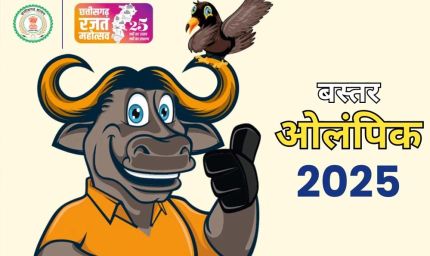 बस्तर ओलंपिक 2025: सीएम विष्णु देव साय करेंगे शुभारंभ, चार लाख खिलाड़ी और आत्मसमर्पित नक्सली भी लेंगे भाग
