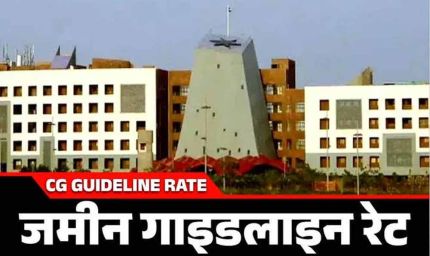 छत्तीसगढ़ में वर्ष 2025-26 की नई गाइडलाइन दरें लागू