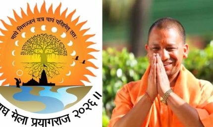 महाकुंभ-2025 के भव्य आयोजन के बाद माघ मेला-2026 को भव्य और दिव्य स्वरूप देने के लिए योगी सरकार की एक और पहल