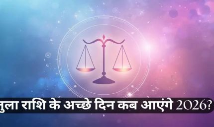 तुला राशि वाले नए साल में प्राप्त करेंगे महत्वपूर्ण सफलता, जानें पूरी भविष्यवाणी