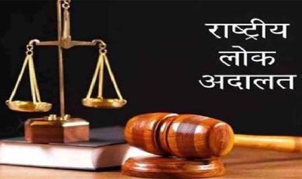 साल की अंतिम नेशनल लोक अदालत आज, हजारों केस निपटने की उम्मीद तेज