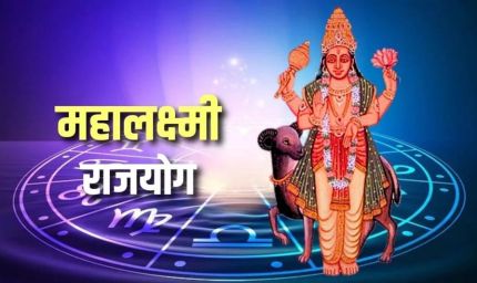 2026 में महालक्ष्मी राजयोग बनेगा, इन 3 राशियों की किस्मत होगी पलट