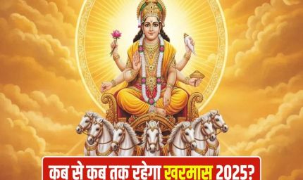 Kharmas 2025: खरमास और शुक्र अस्त के कारण विवाह और मांगलिक कार्यों पर रोक, जानें कब से शुरू होंगे शुभ मुहूर्त