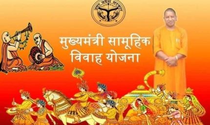 दलित, पिछड़ा व अल्पसंख्यक बेटियों के लिए वरदान बनी मुख्यमंत्री सामूहिक विवाह योजना