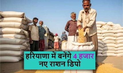 हरियाणा में खाद्य व्यवस्था मजबूत: 4 हजार नए राशन डिपो खुलेंगे, 500 कार्ड पर मिलेगा एक डिपो