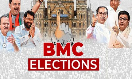 महाराष्ट्र: BMC चुनाव की तारीख घोषित, 15 जनवरी को होगी वोटिंग, देखें पूरा शेड्यूल