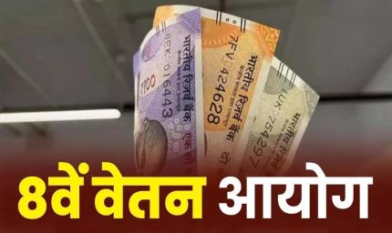 8th Pay Commission: रेलवे कर्मचारियों के लिए बड़ी खुशखबरी, सैलरी बढ़ोतरी की तैयारी शुरू