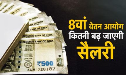 1 जनवरी 2026 से मिलेगा 8वें वेतन आयोग का एरियर? सरकार ने संसद में दिया जवाब