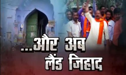 UP में आदिवासी महिलाओं से शादी कर जमीन हड़पने की साजिश, लव के साथ ‘लैंड जिहाद’ का आरोप