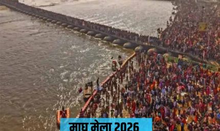 माघ मेला 2026 : 75 साल बाद दुर्लभ शुभ योग का निर्माण, इन पावन तिथियों पर स्नान से मिलेगा अक्षय पुण्य