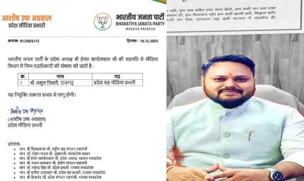 MP बीजेपी में बड़ी नियुक्ति: अंशुल तिवारी बने प्रदेश सह मीडिया प्रभारी
