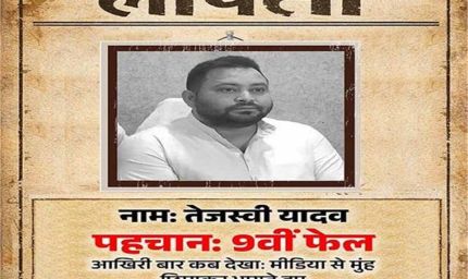 लापता की तलाश! पोस्टर में नाम तेजस्वी यादव, BJP ने नेता प्रतिपक्ष पर कसा तंज