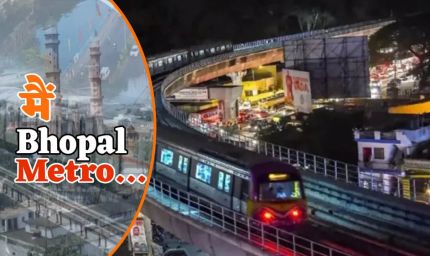भोपाल मेट्रो ट्रेन आज से शुरू, 3 मिनट में स्टेशन-to-स्टेशन यात्रा, किराया ₹20 से
