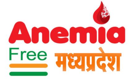एनीमिया मुक्त भारत कार्यक्रम में लगातार 2 तिमाही से मध्यप्रदेश प्रथम