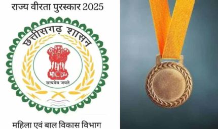 आज आखिरी मौका: छत्तीसगढ़ राज्य स्तरीय वीरता पुरस्कार के लिए आवेदन करें