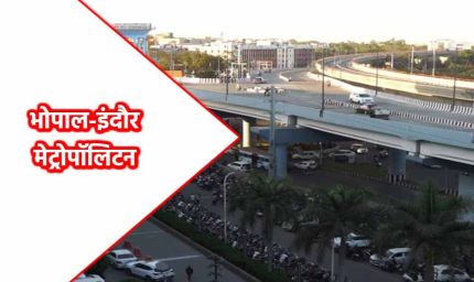 भोपाल बनेगा मेगा मेट्रोपॉलिटन रीजन: पाँच नगर निगमों के विलय से 10 हजार वर्ग किमी तक होगा विस्तार