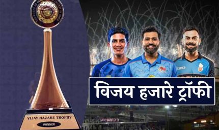 मेगा इवेंट बनी विजय हजारे ट्रॉफी, रोहित-कोहली-गिल जैसे सुपरस्टार्स से सजेगा मैदान